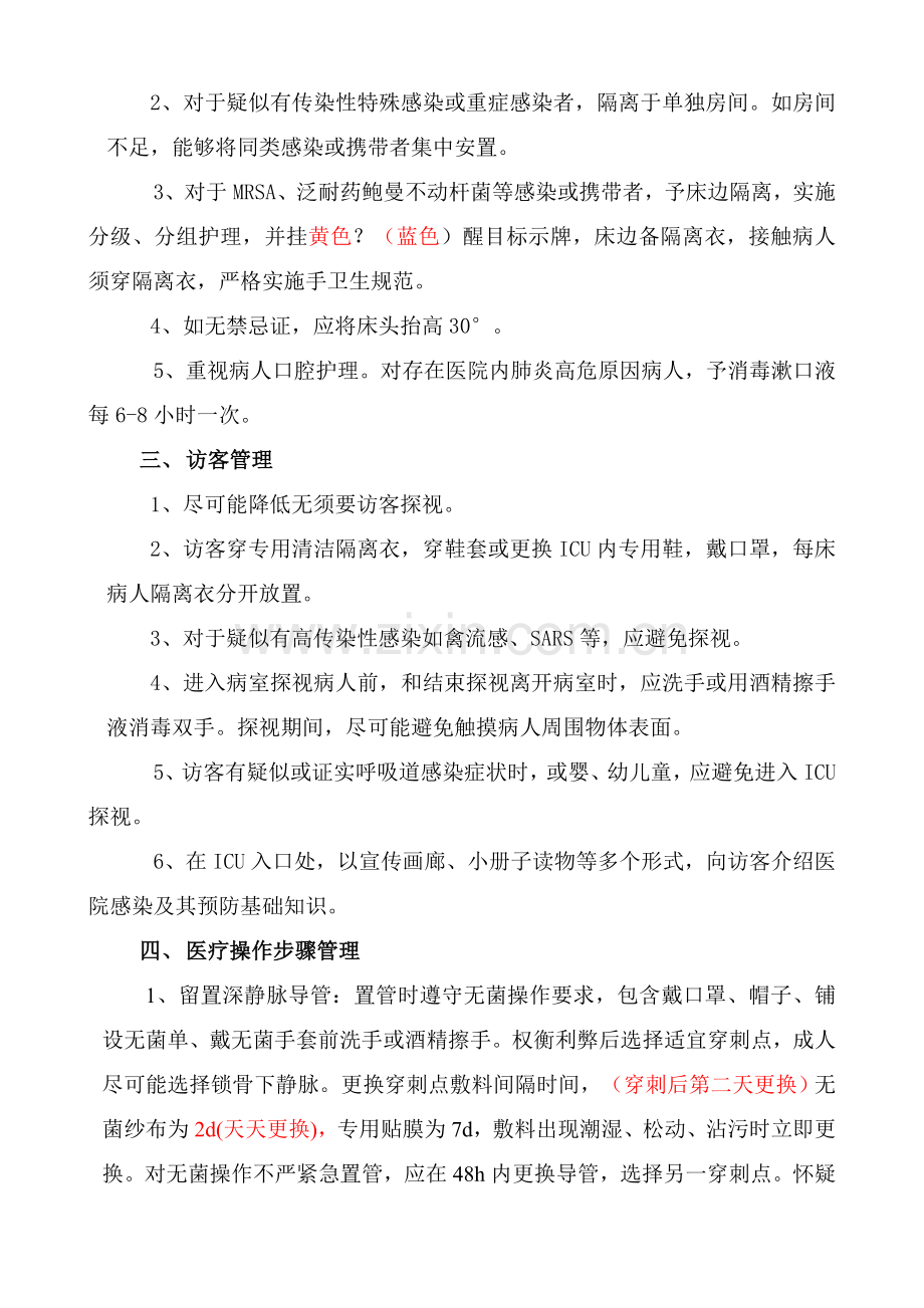 ICU医院感染管理新规制度已看.doc_第2页