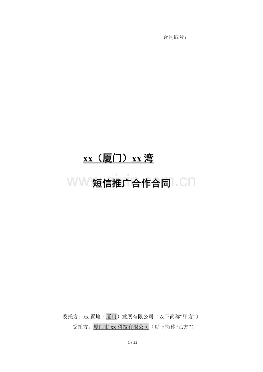 房地产项目销售短信推广合作合同模版.doc_第1页