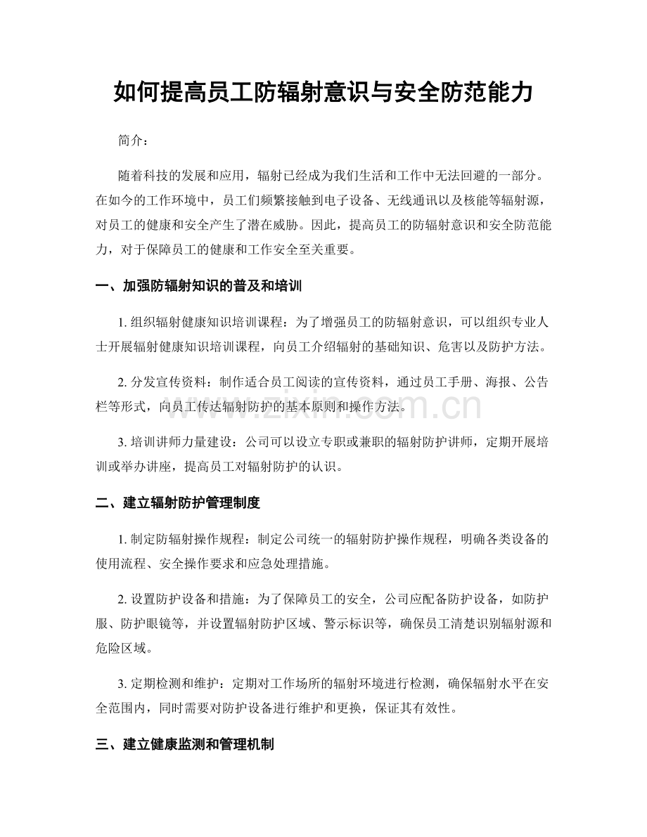 如何提高员工防辐射意识与安全防范能力.docx_第1页