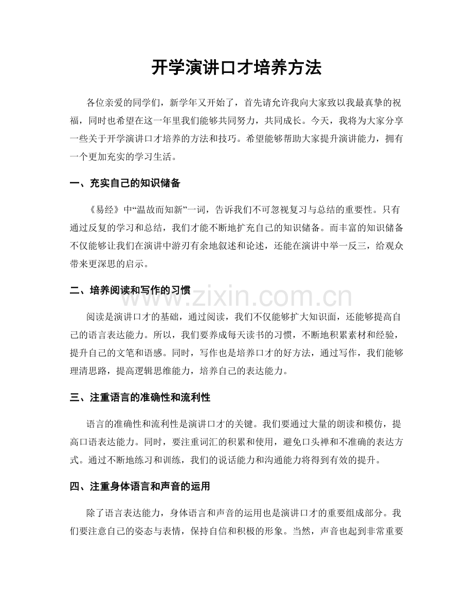 开学演讲口才培养方法.docx_第1页