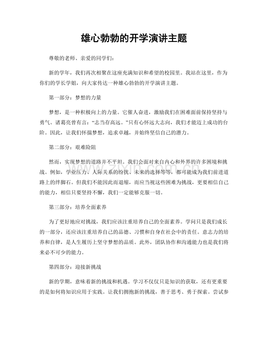 雄心勃勃的开学演讲主题.docx_第1页