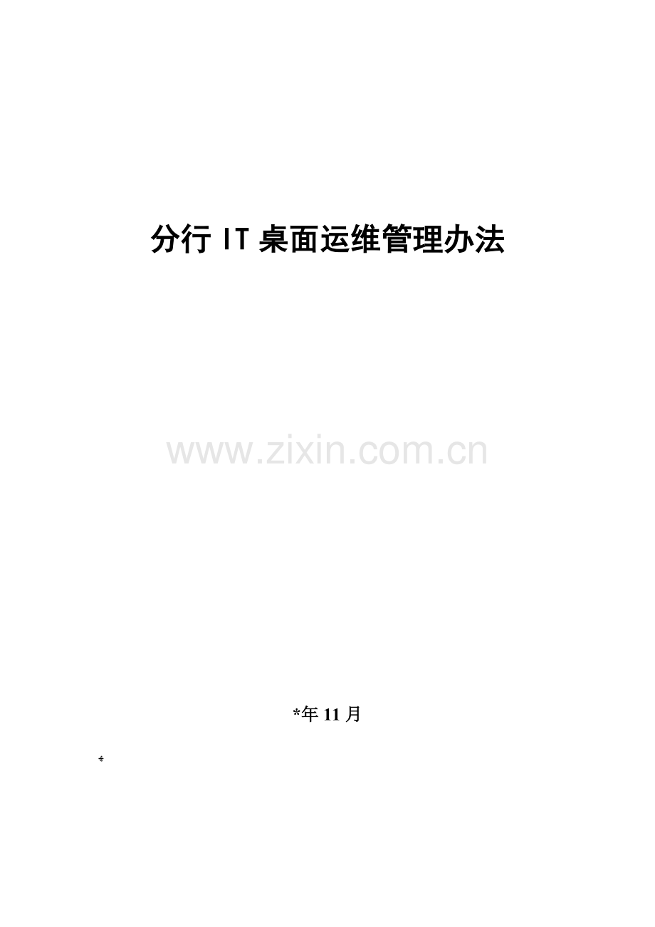 银行分行IT桌面运维管理办法模版.docx_第1页
