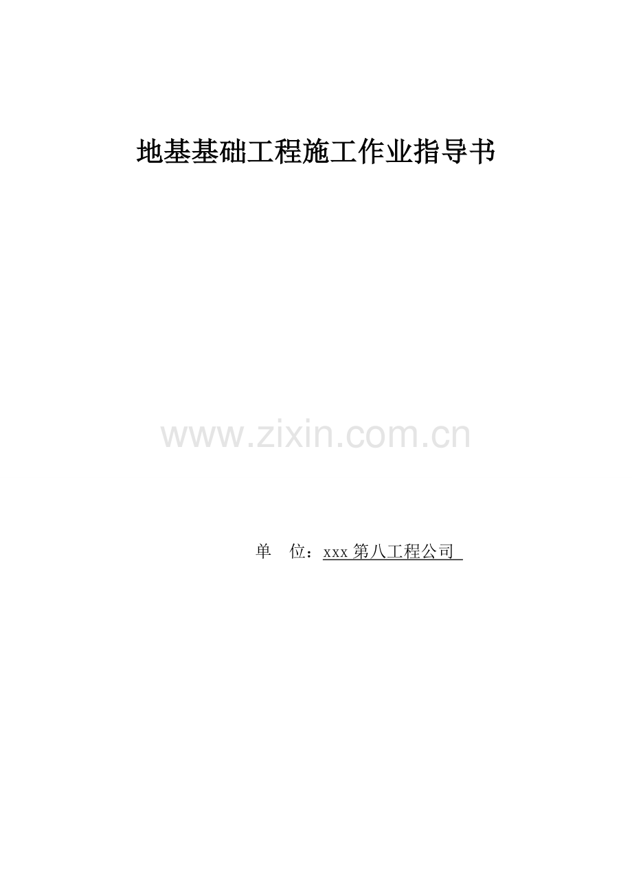 建筑工程地基基础工程施工作业指导书模版.doc_第1页