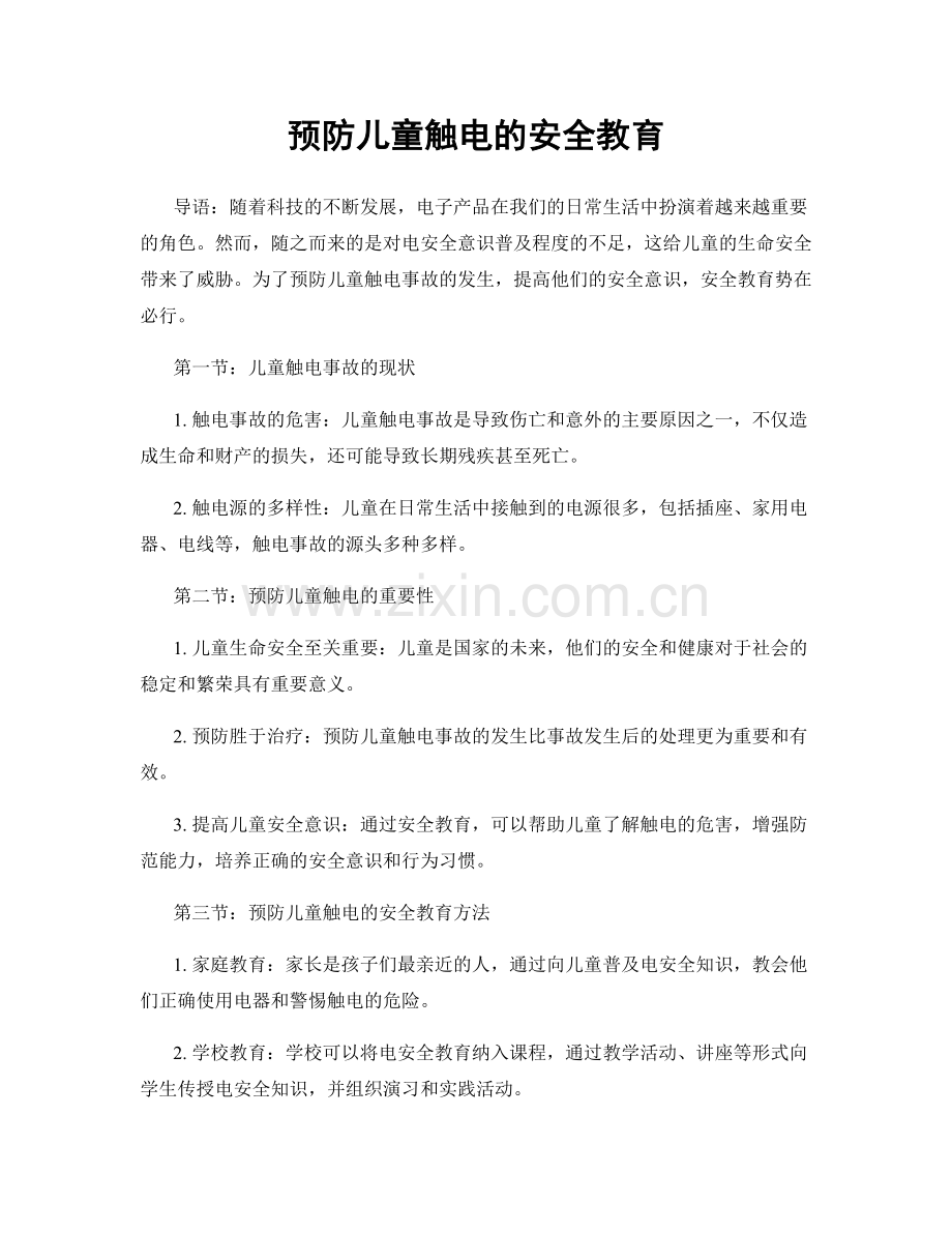 预防儿童触电的安全教育.docx_第1页