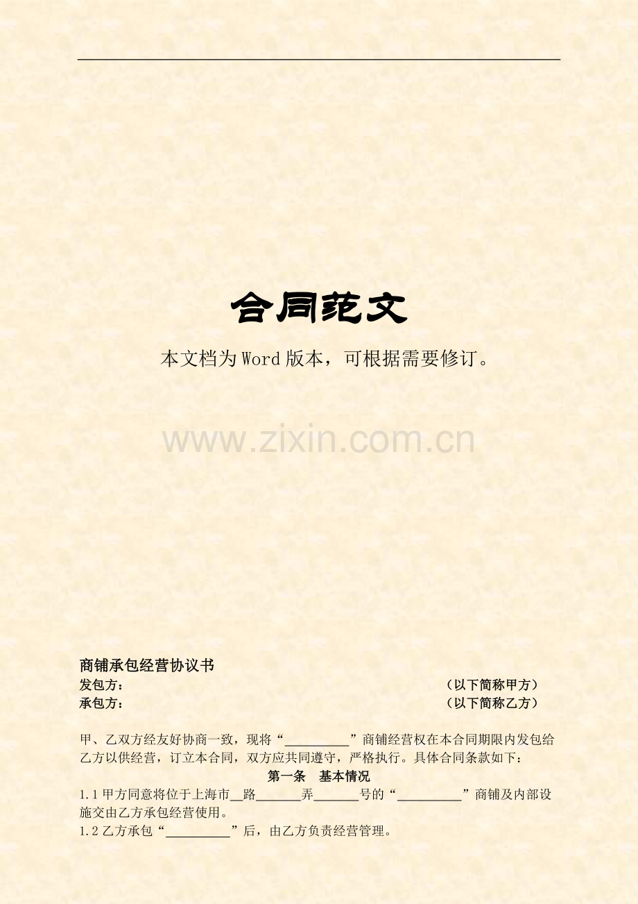 商铺承包经营协议书.doc_第1页