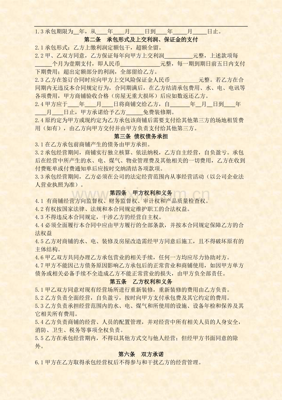 商铺承包经营协议书.doc_第2页