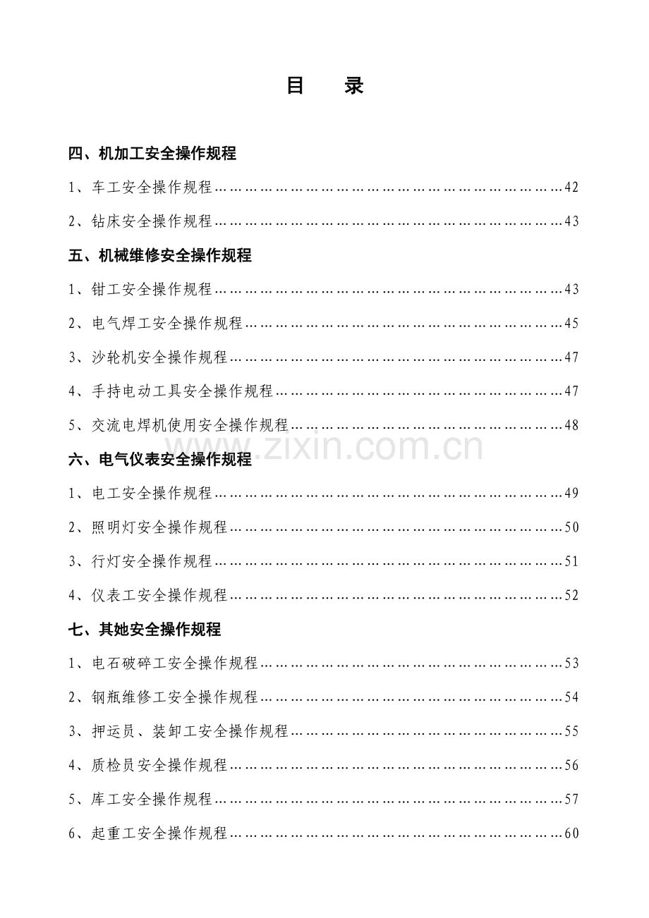 安全操作作业规程整套.doc_第1页