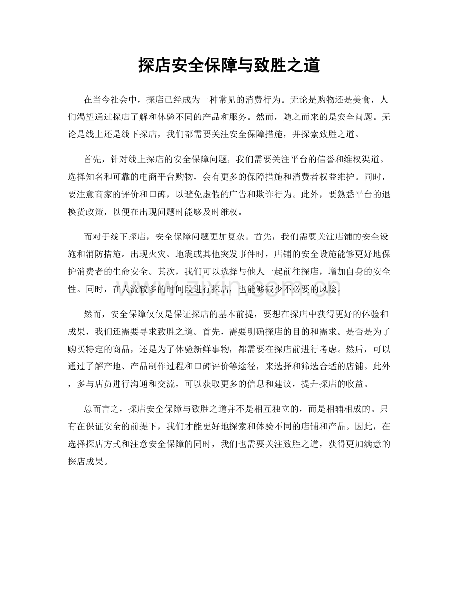 探店安全保障与致胜之道.docx_第1页