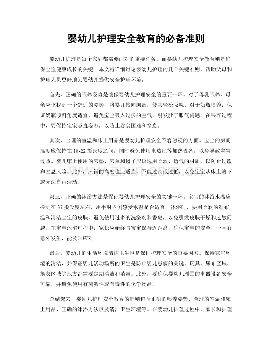 婴幼儿护理安全教育的必备准则.docx_第1页