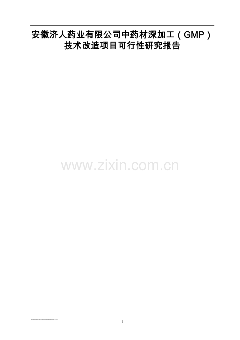 济人中药材深加工(gmp)技术改造项目可行性研究报告.doc_第1页