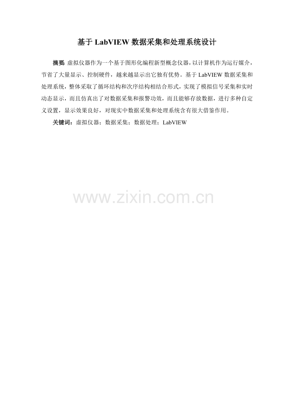 基于LabVIEW的数据采集与处理系统标准设计.docx_第1页