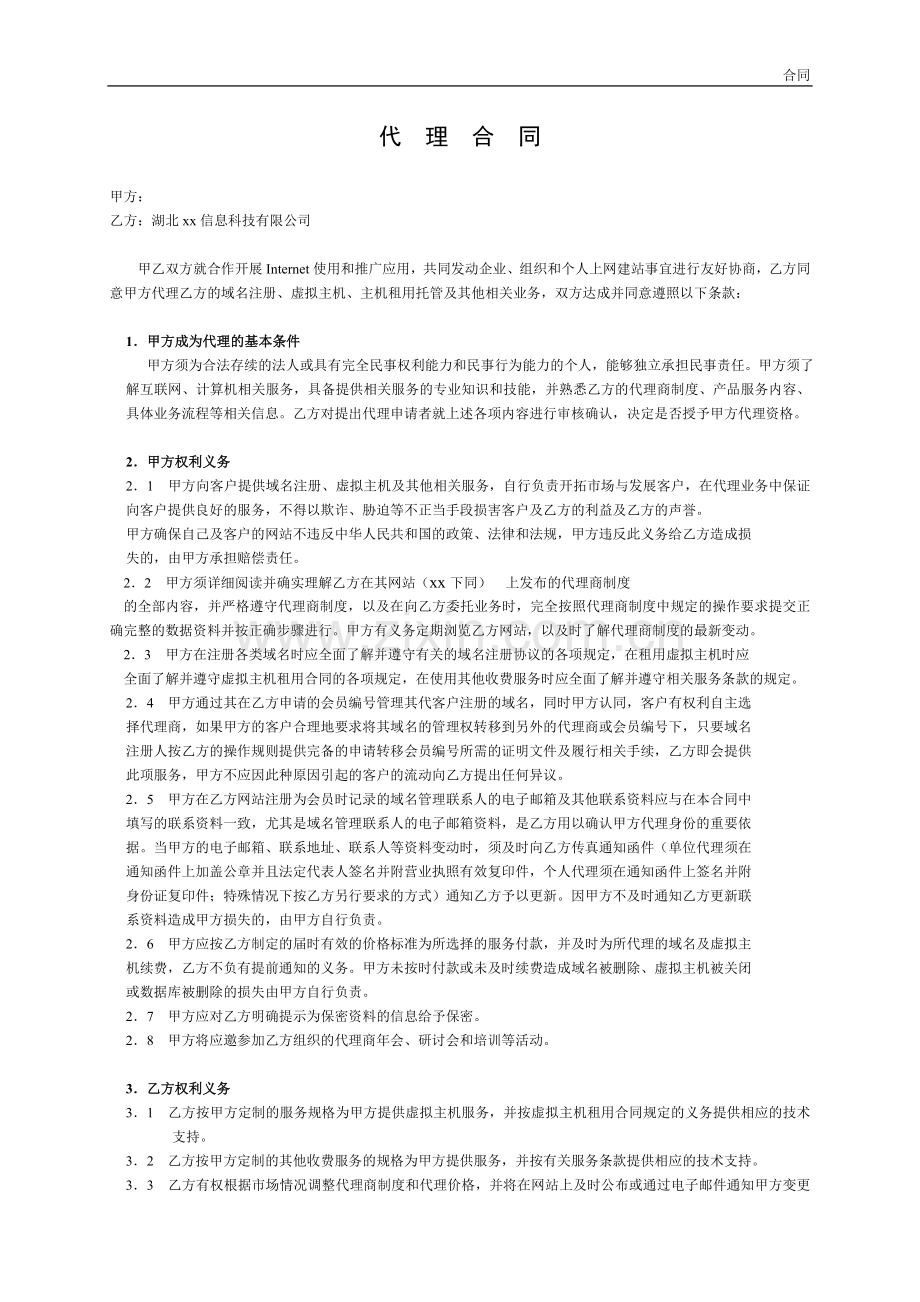 代理合同-Internet使用和推广应用模版.doc_第1页