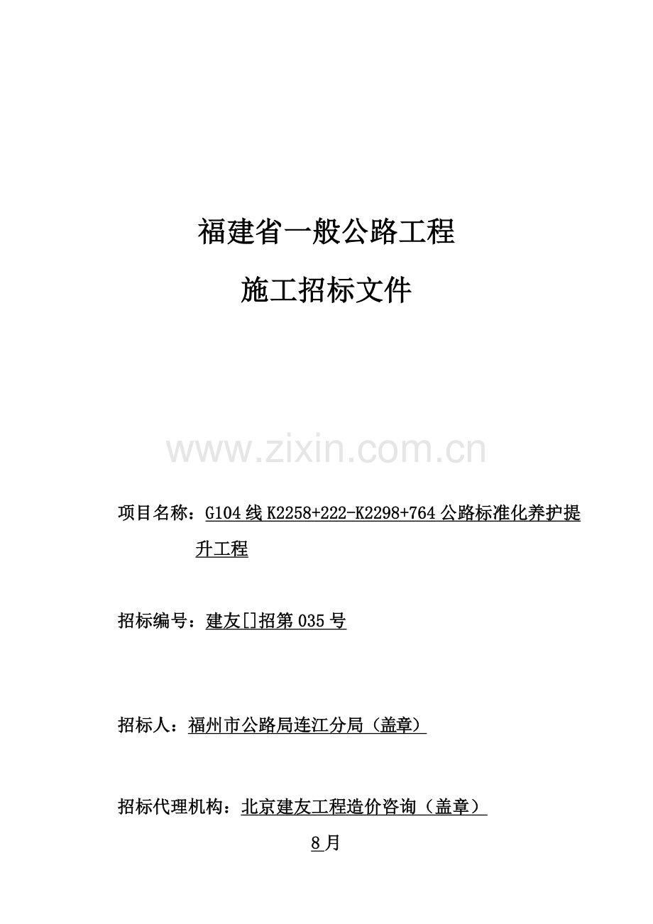 公路工程施工招标文件样稿模板.doc_第1页