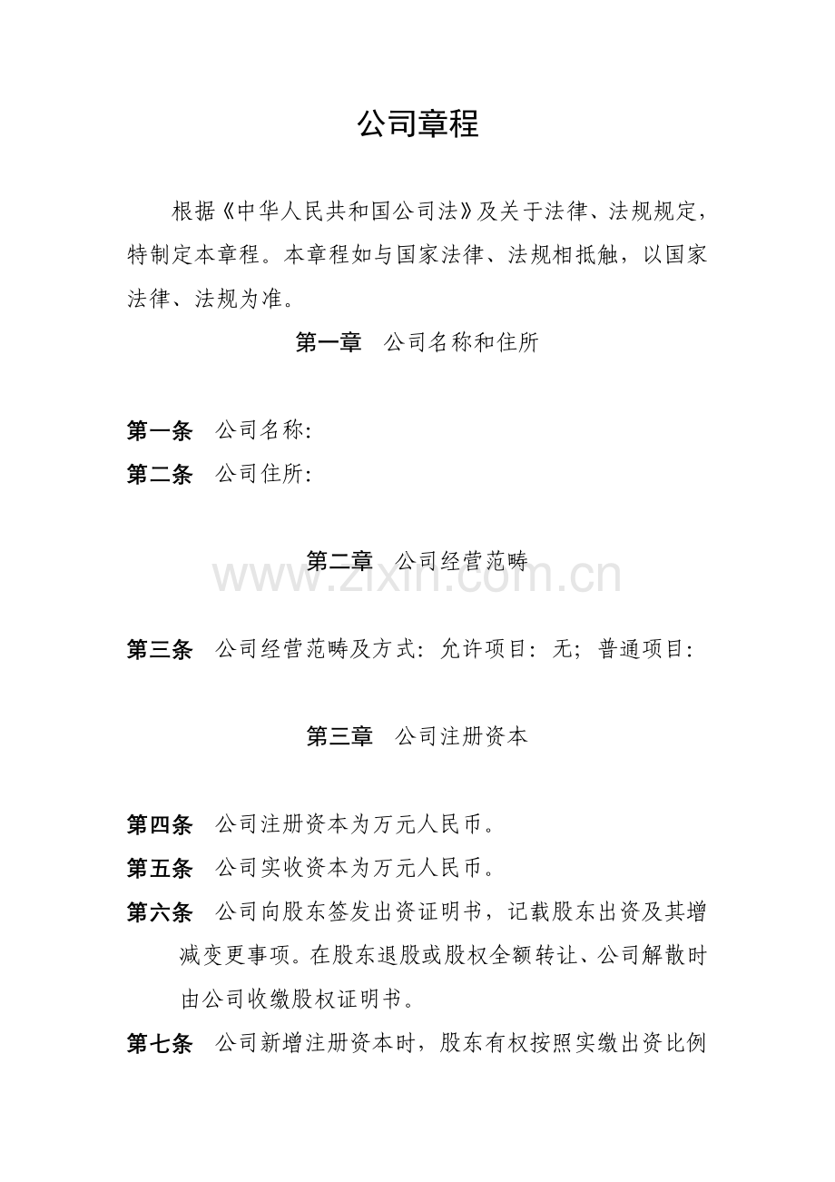 公司新版章程模板不设董事会的公司新版章程参考.doc_第1页