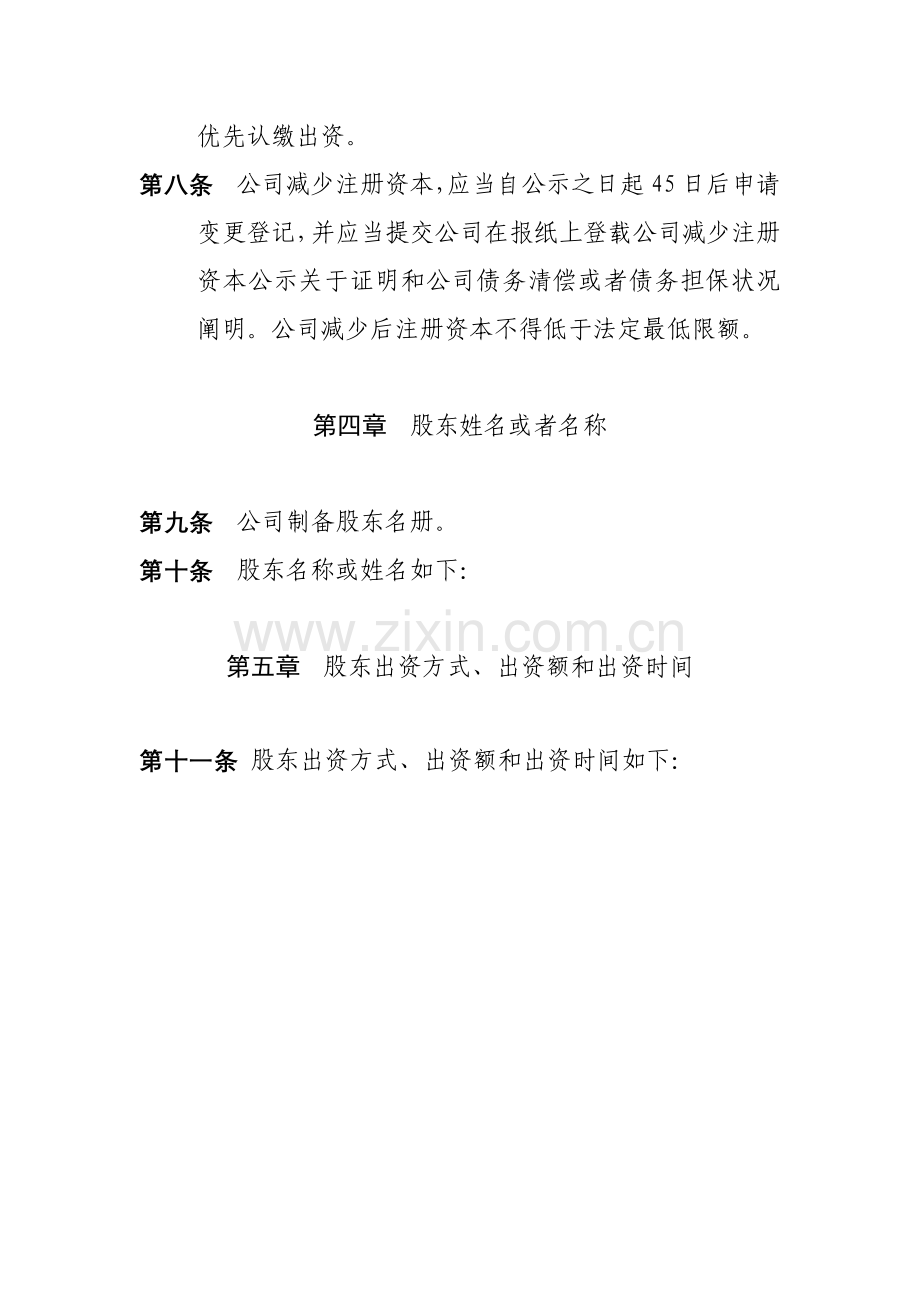公司新版章程模板不设董事会的公司新版章程参考.doc_第2页