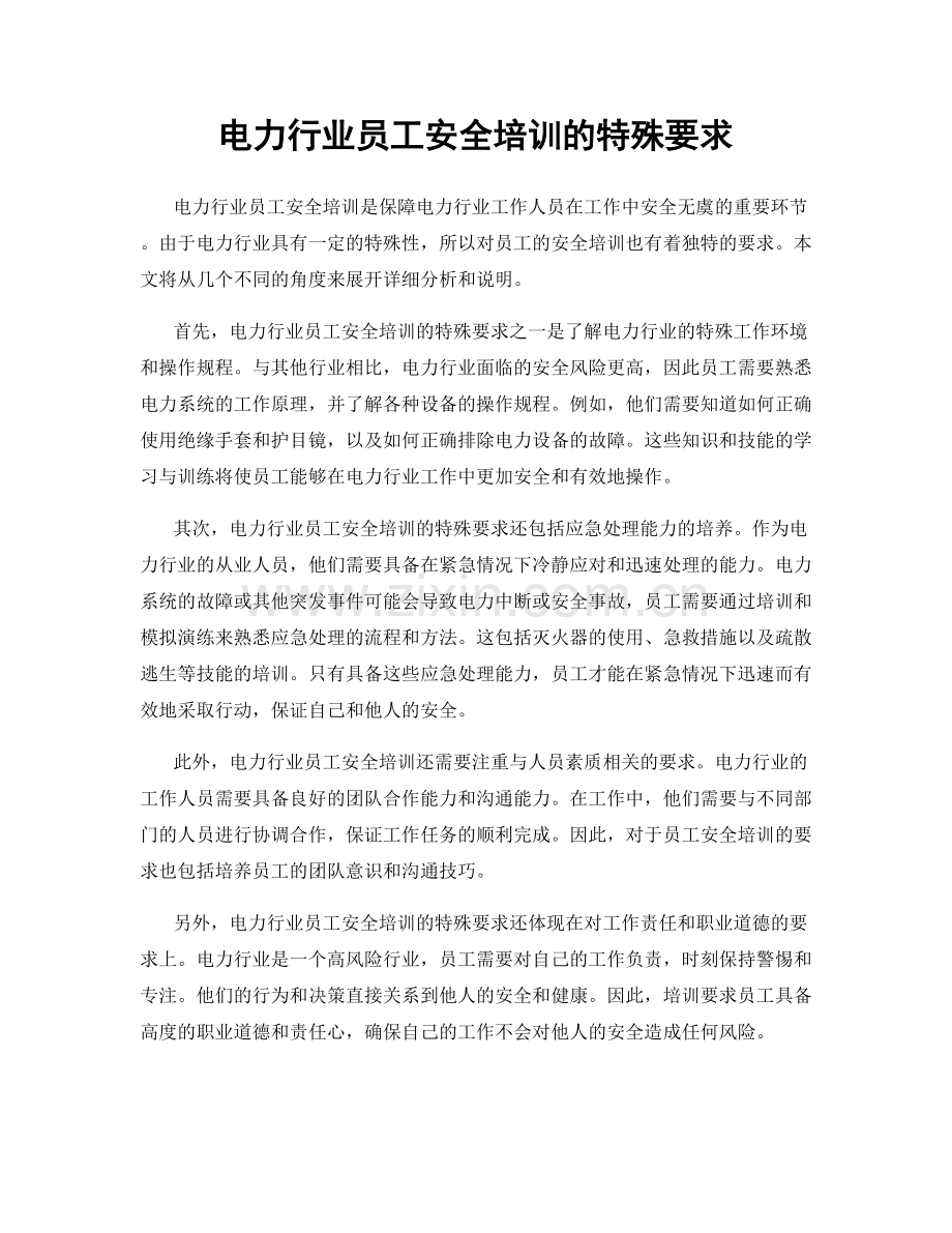 电力行业员工安全培训的特殊要求.docx_第1页