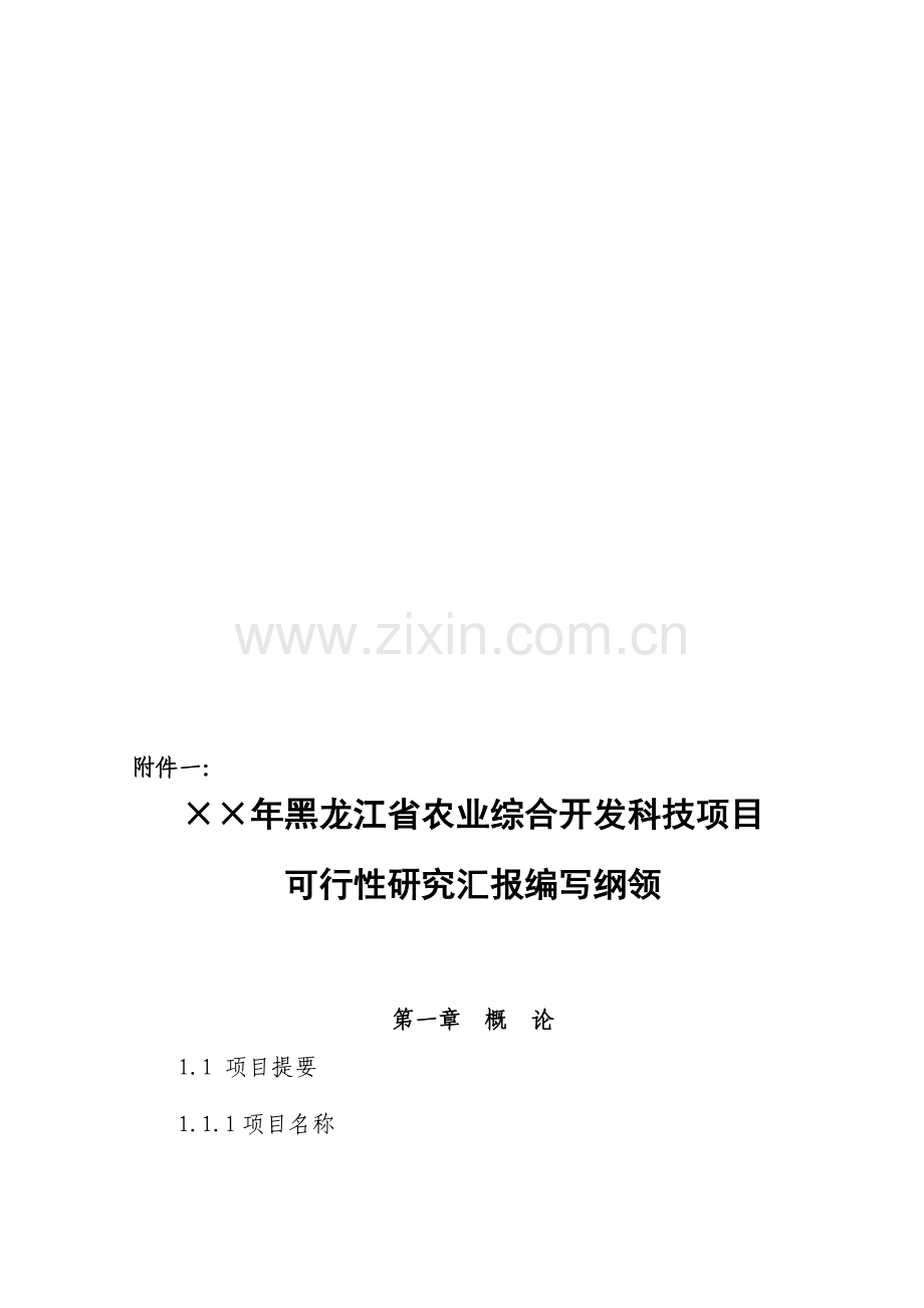 农业综合开发可行性研究报告编写大纲模板.doc_第1页