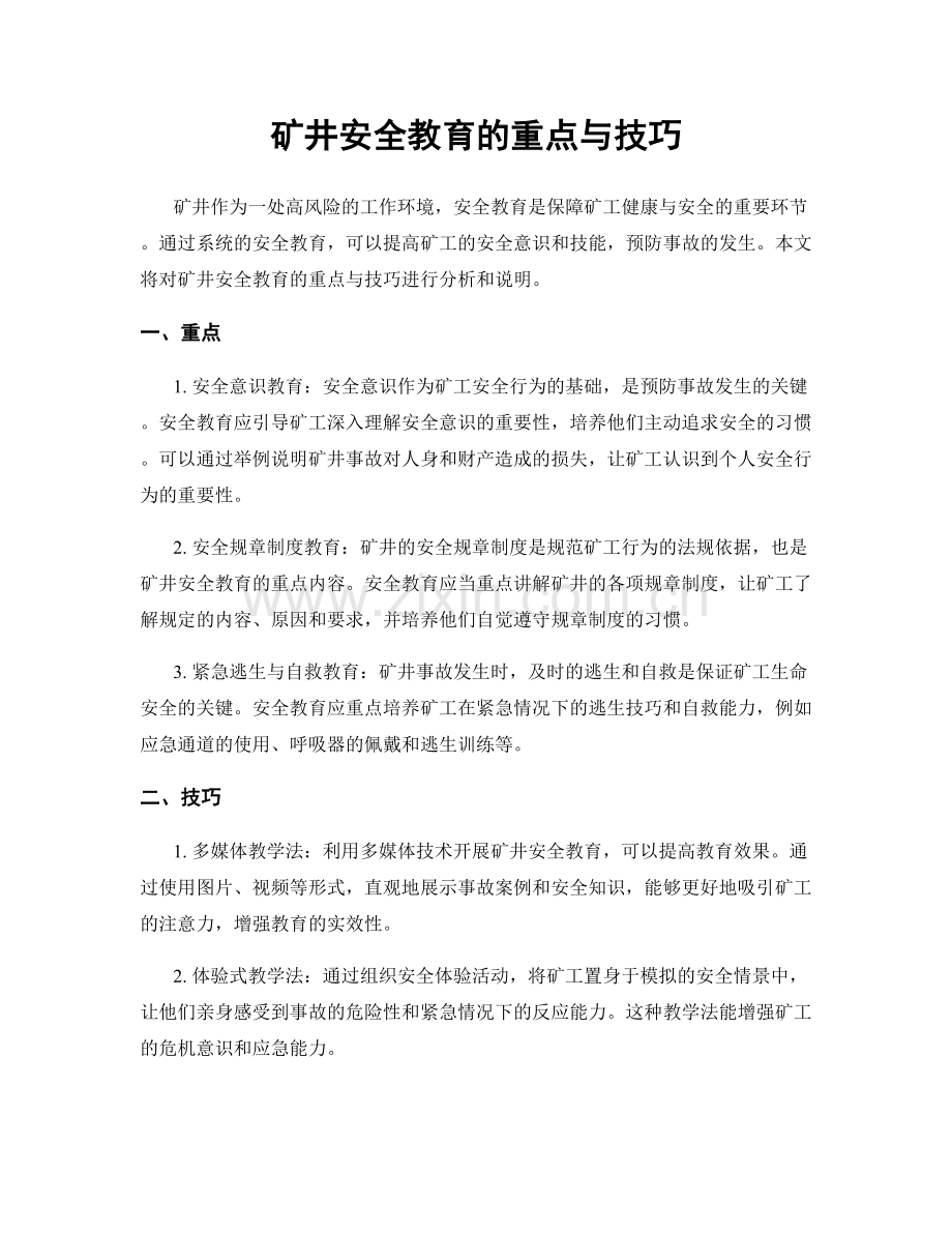 矿井安全教育的重点与技巧.docx_第1页