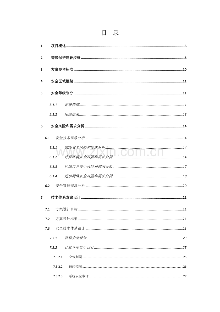 单位等级保护三级建设综合规划专业方案.docx_第2页