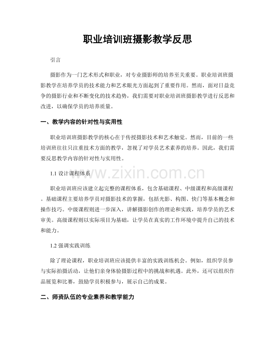 职业培训班摄影教学反思.docx_第1页