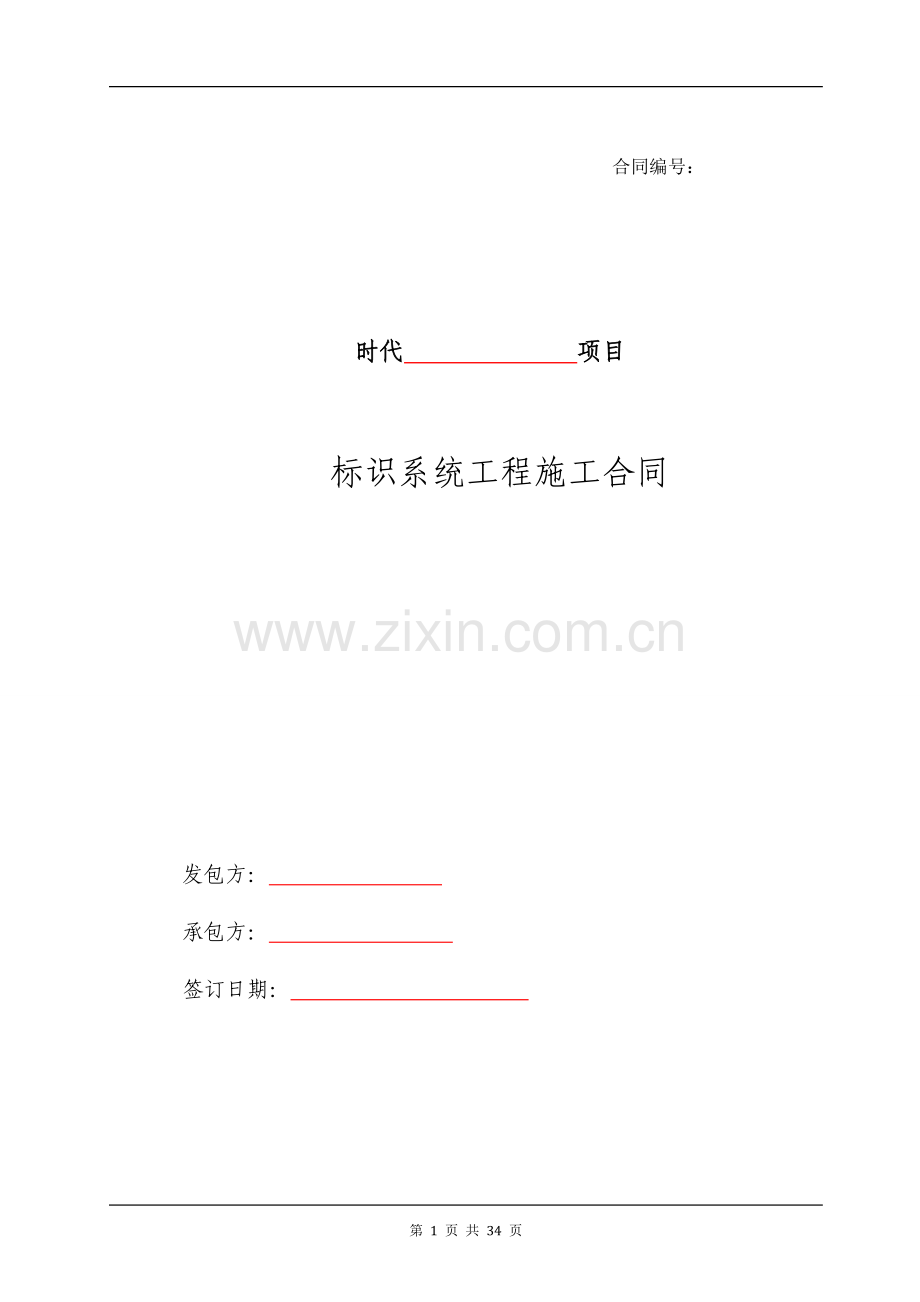 房地产项目标识系统工程施工合同.doc_第1页