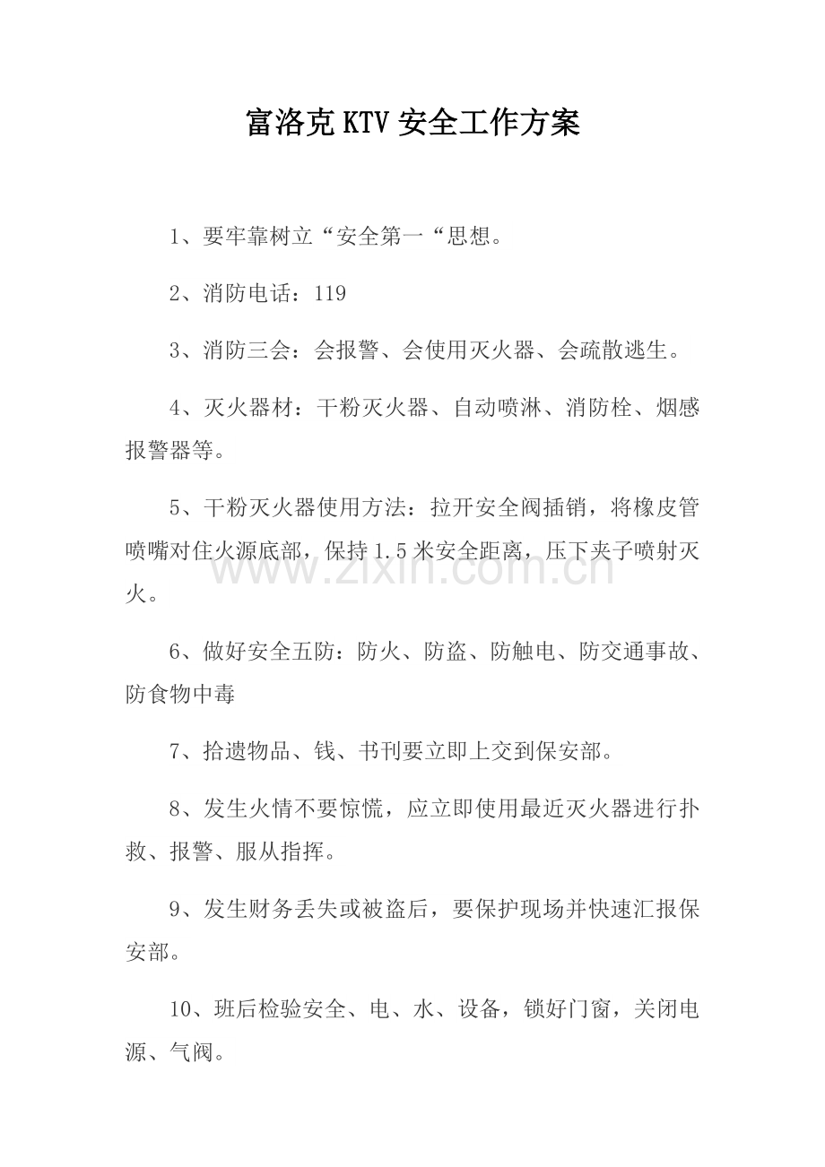 KTV安全工作专项方案.docx_第1页
