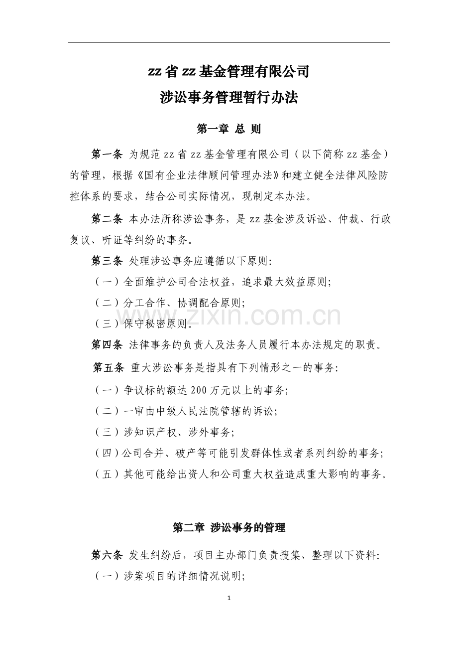 国有资产控股运营基金涉讼事务管理暂行办法模版.docx_第1页