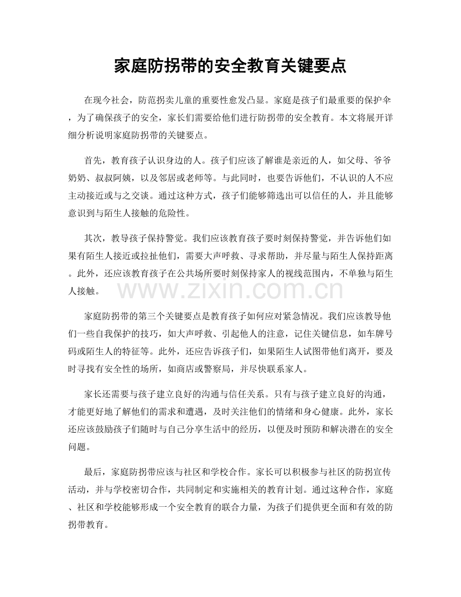 家庭防拐带的安全教育关键要点.docx_第1页