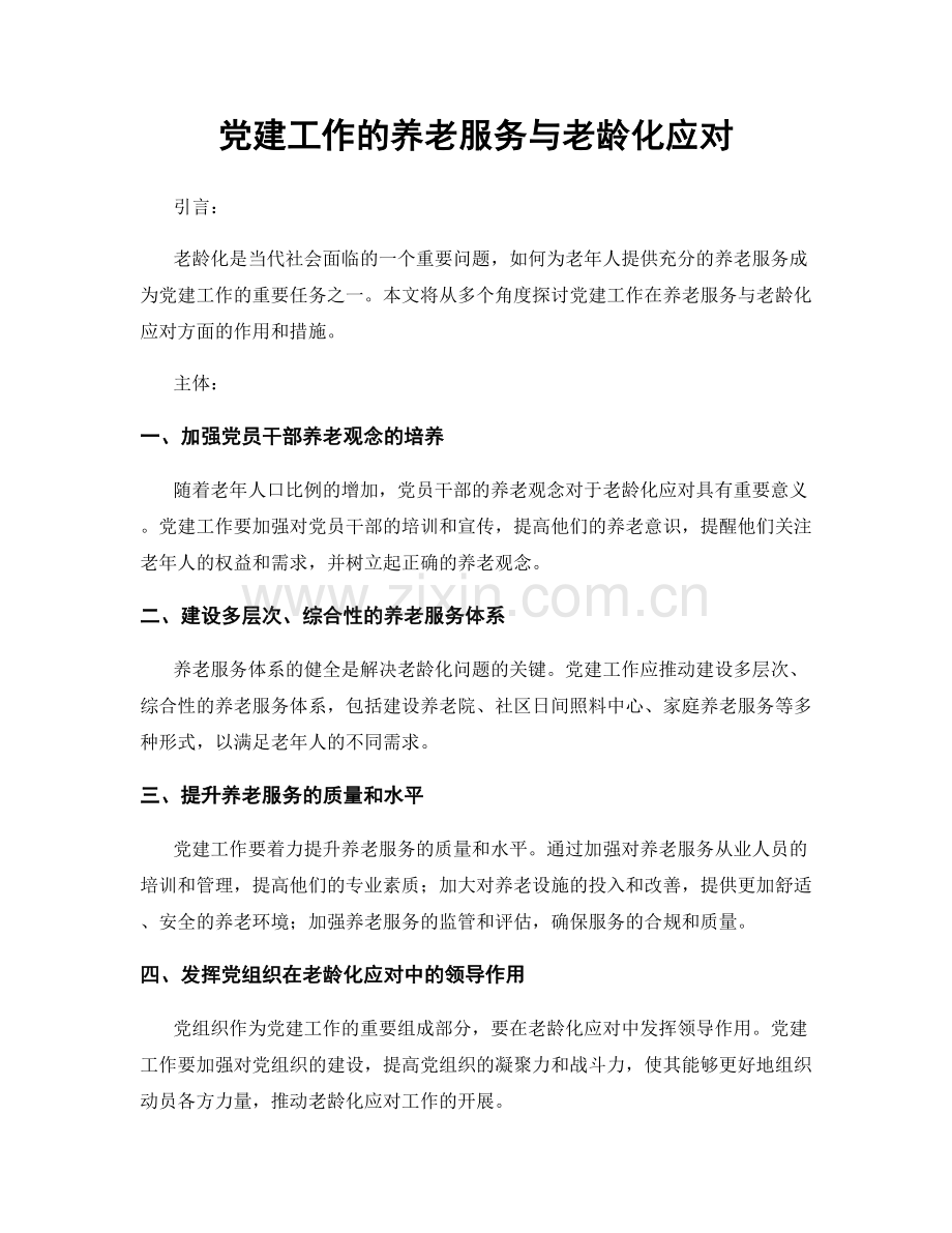 党建工作的养老服务与老龄化应对.docx_第1页