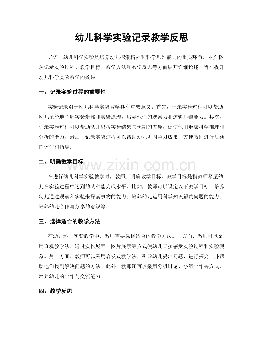 幼儿科学实验记录教学反思.docx_第1页