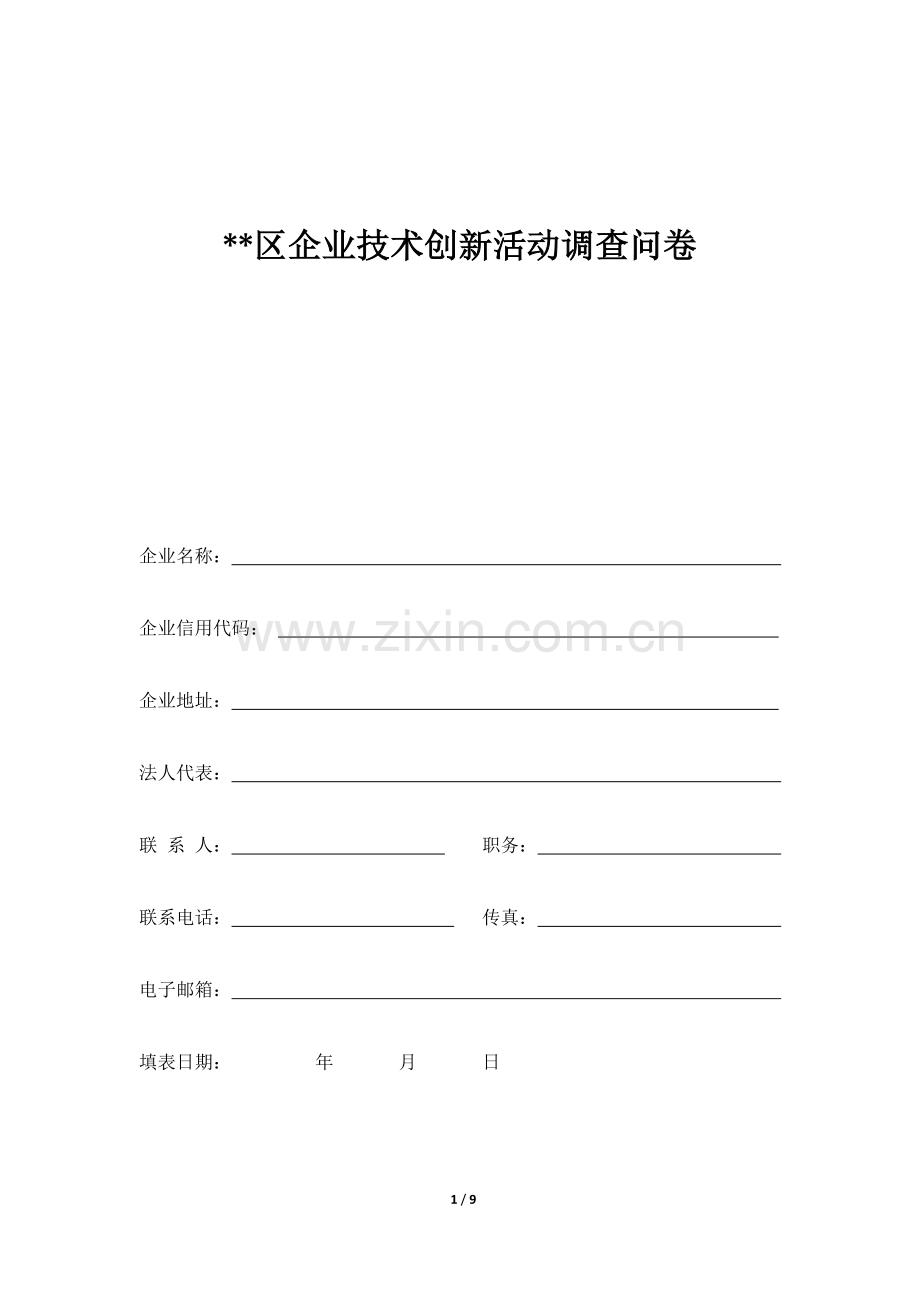 企业技术创新活动调查问卷.doc_第1页