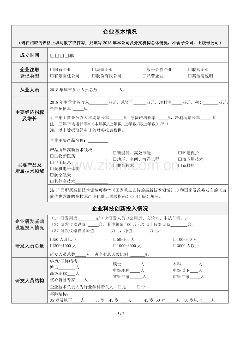企业技术创新活动调查问卷.doc_第2页