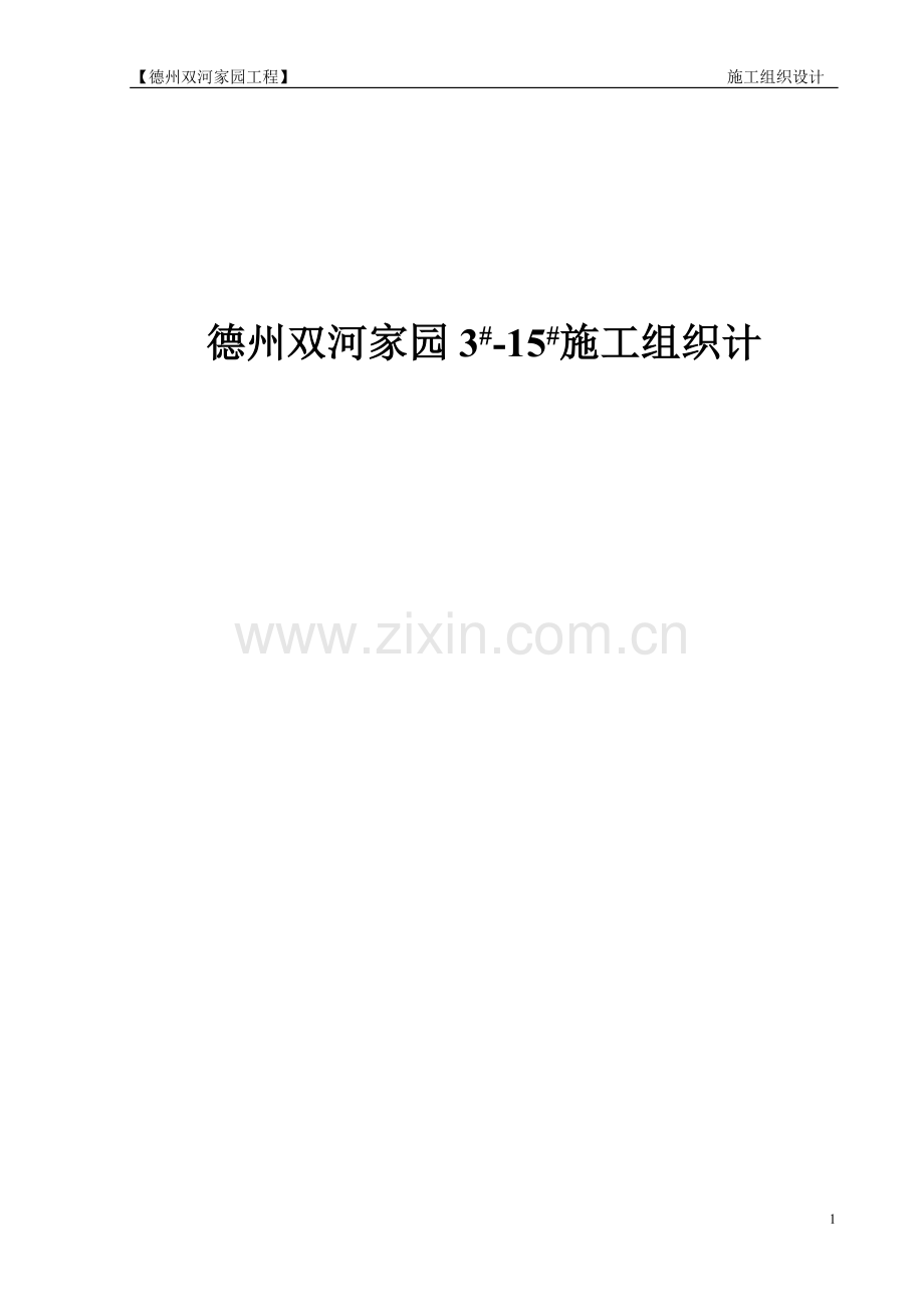 毕业设计德州双河家园工程施工组织设计.doc_第1页