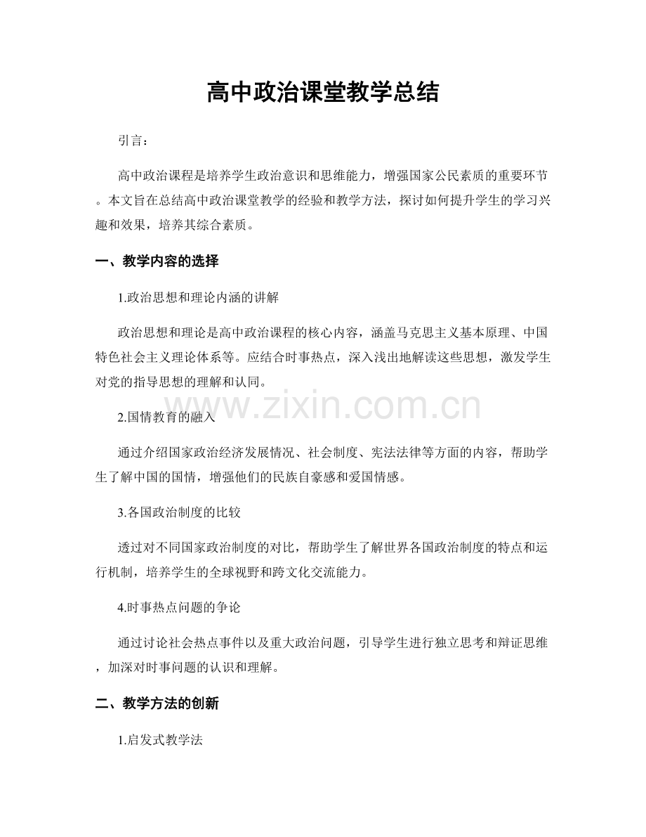高中政治课堂教学总结.docx_第1页