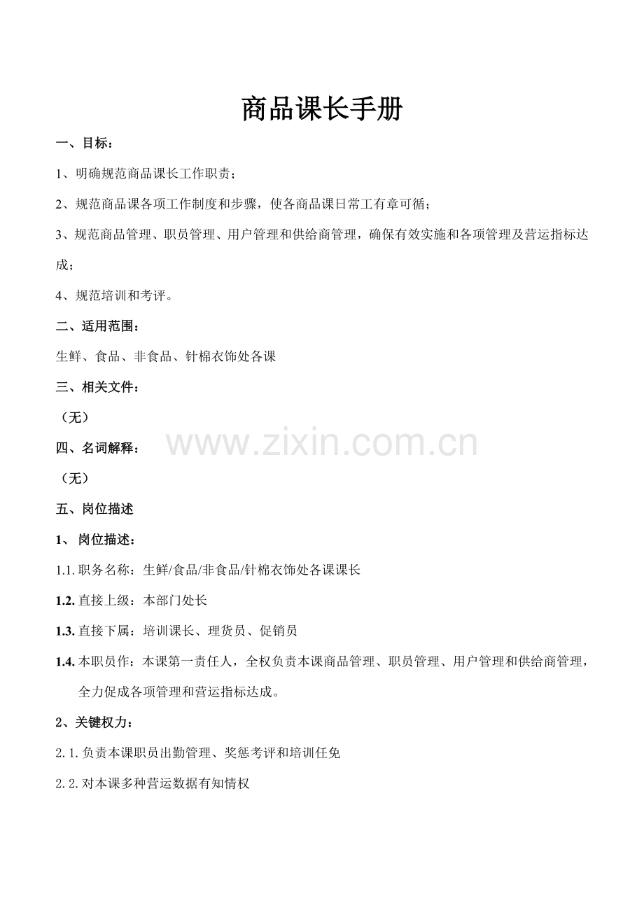 商品课长工作手册模板.doc_第1页