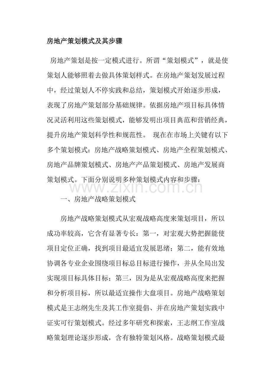 房地产策划模式及其流程模板.doc_第1页
