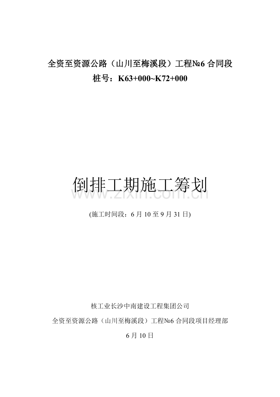 倒排工期综合项目施工专题计划.doc_第1页