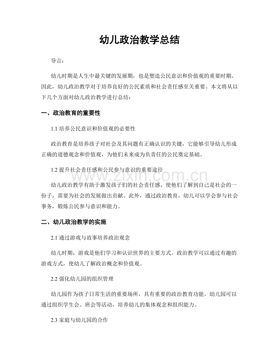 幼儿政治教学总结.docx_第1页