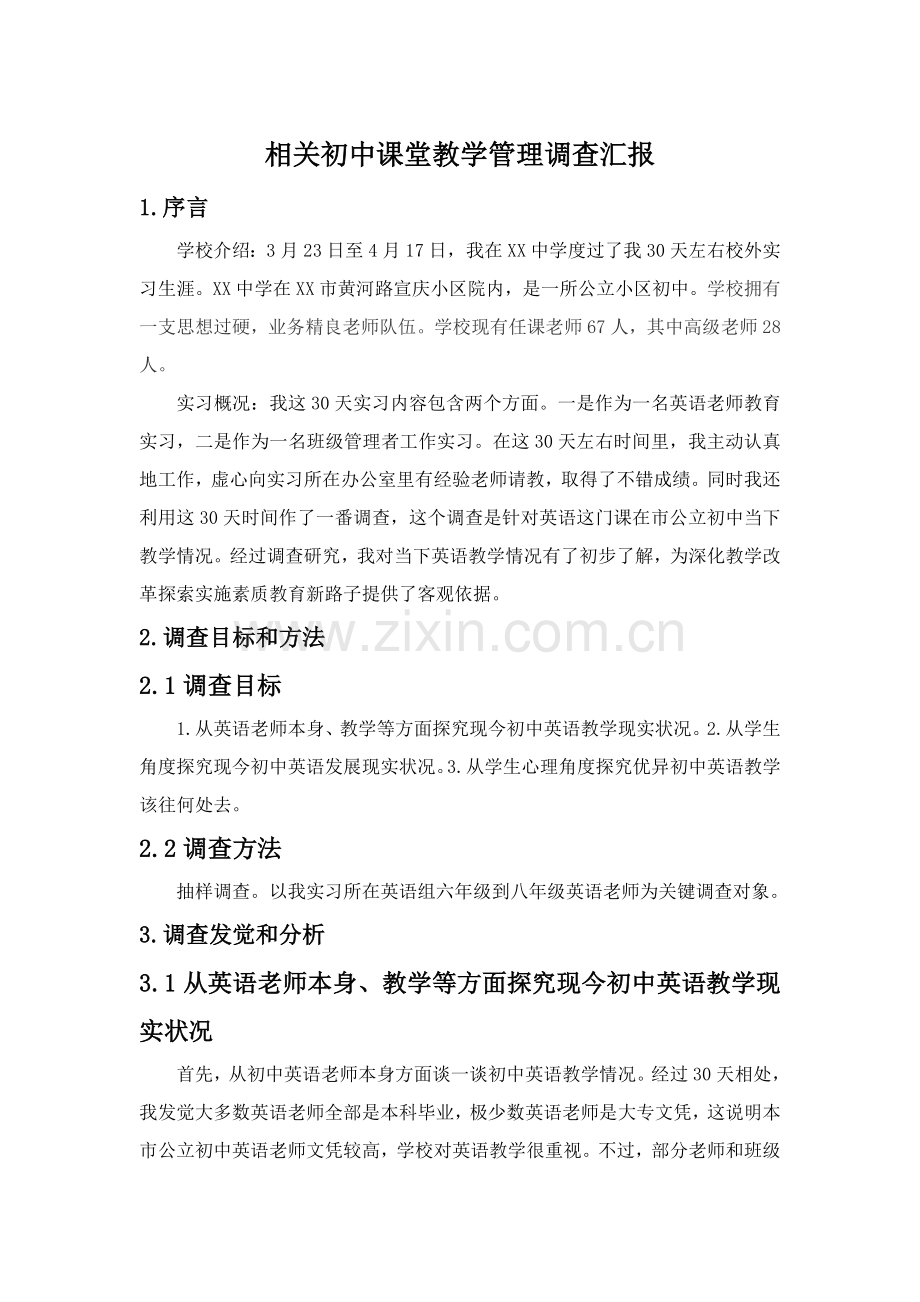 师范生教育调查分析报告.doc_第1页