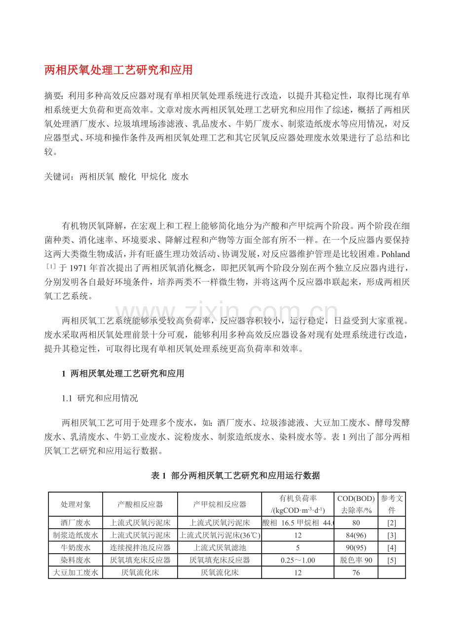 两相厌氧处理工艺的研究与应用模板.doc_第1页