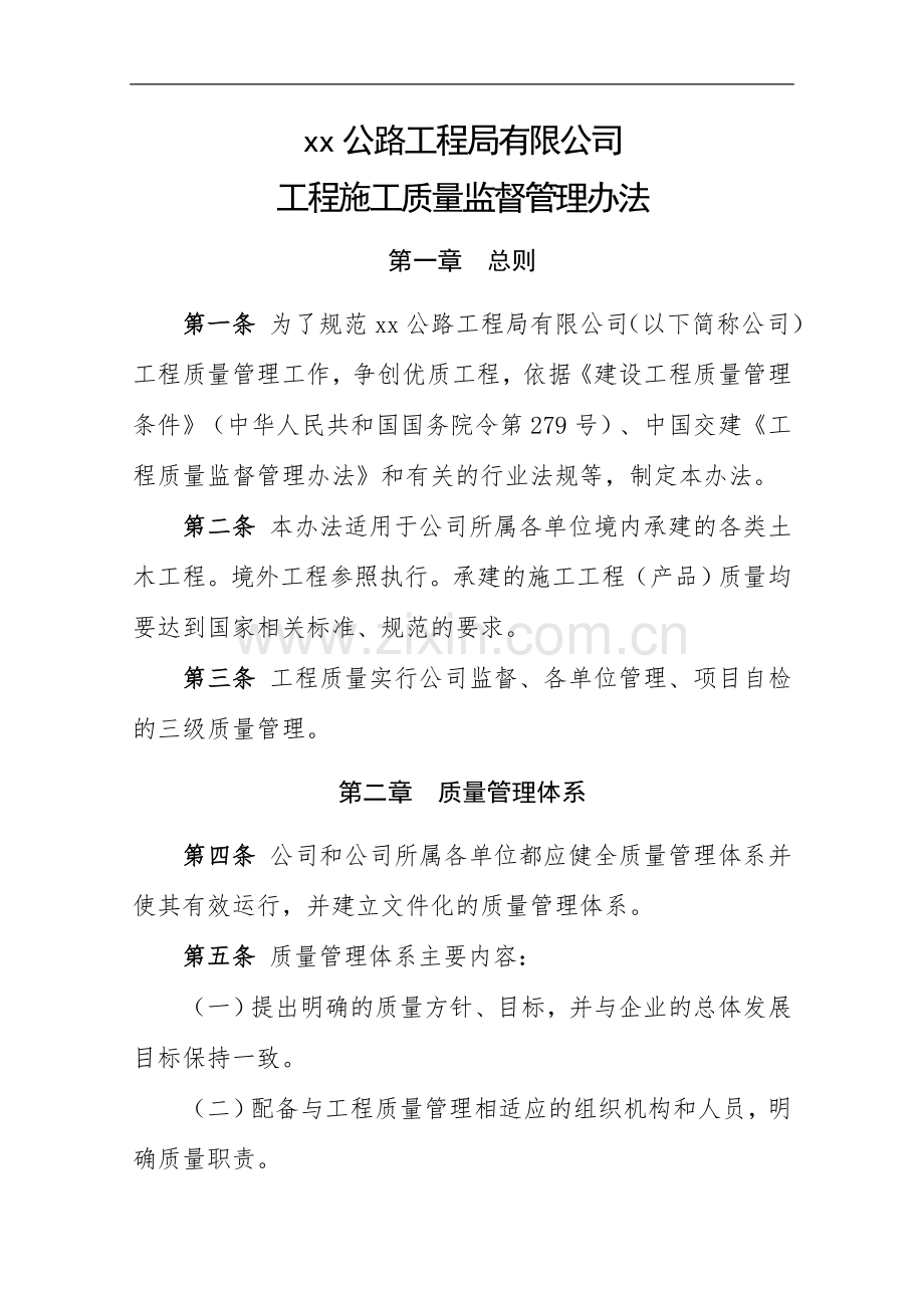 公路工程局有限公司工程施工质量监督管理办法.doc_第1页