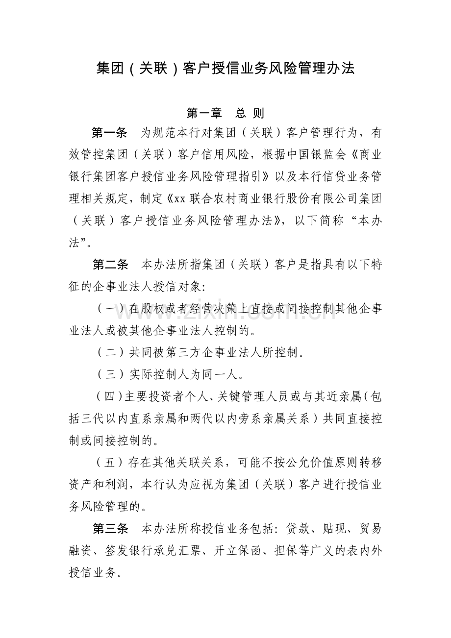 银行集团(关联)客户授信业务风险管理办法模版.docx_第1页