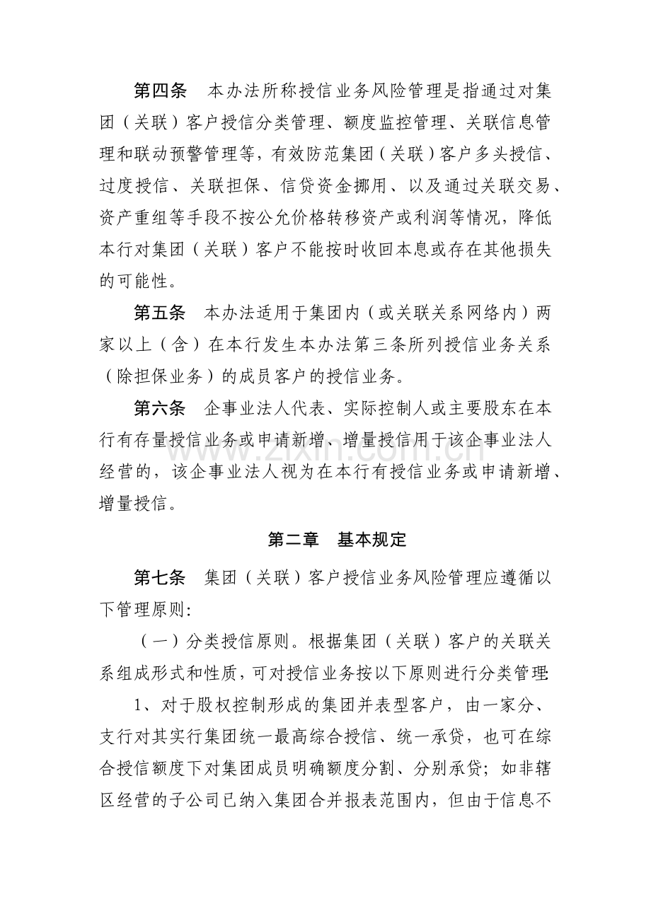 银行集团(关联)客户授信业务风险管理办法模版.docx_第2页