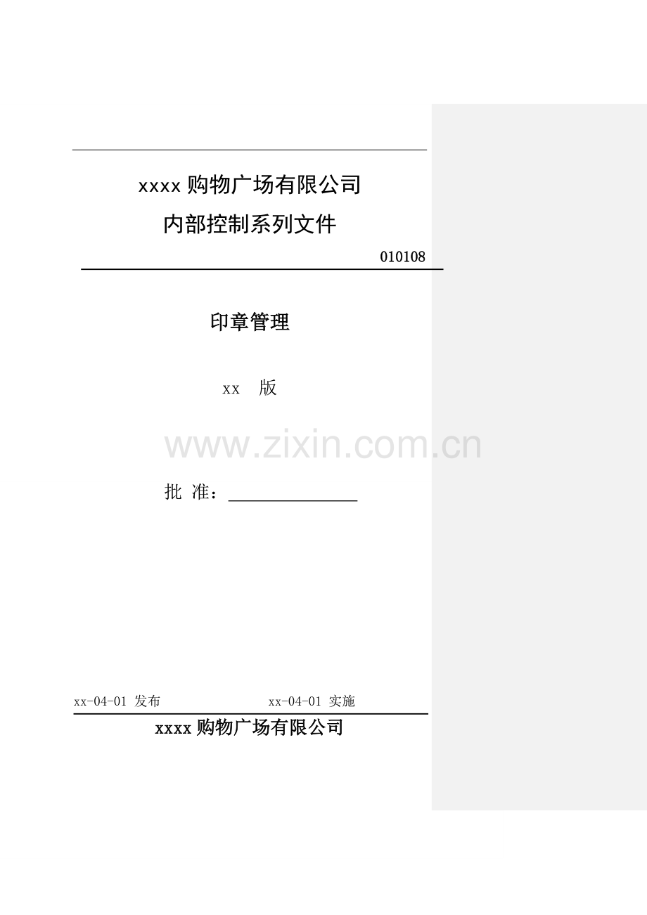 大型购物广场印章管理.doc_第1页