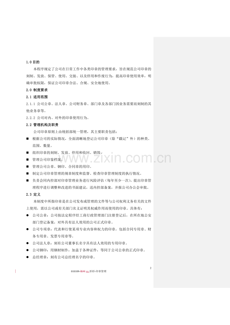 大型购物广场印章管理.doc_第2页