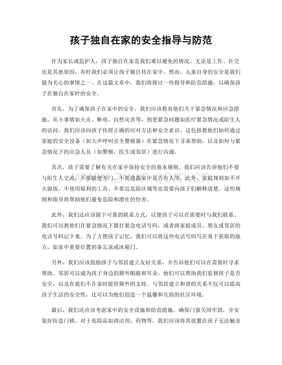 孩子独自在家的安全指导与防范.docx_第1页