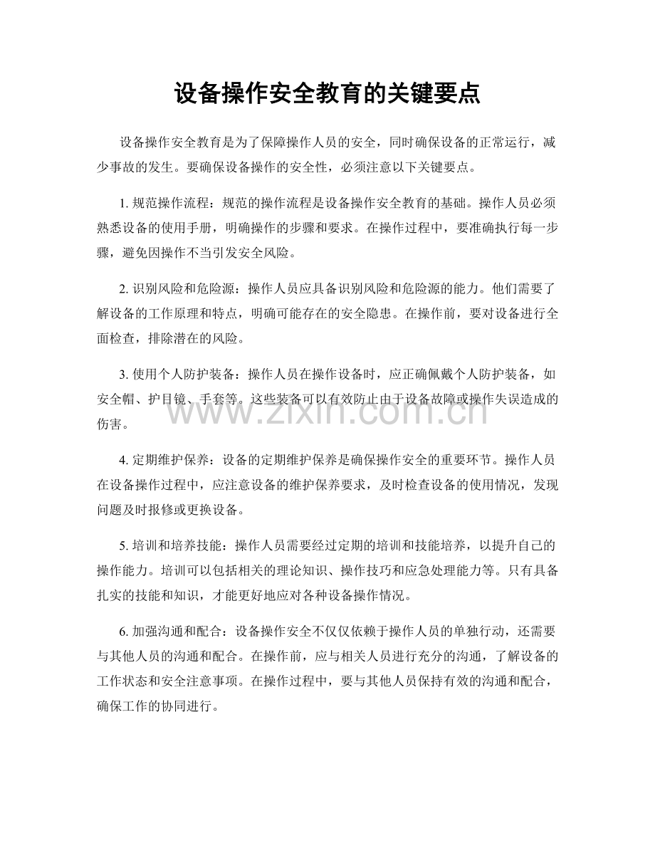设备操作安全教育的关键要点.docx_第1页