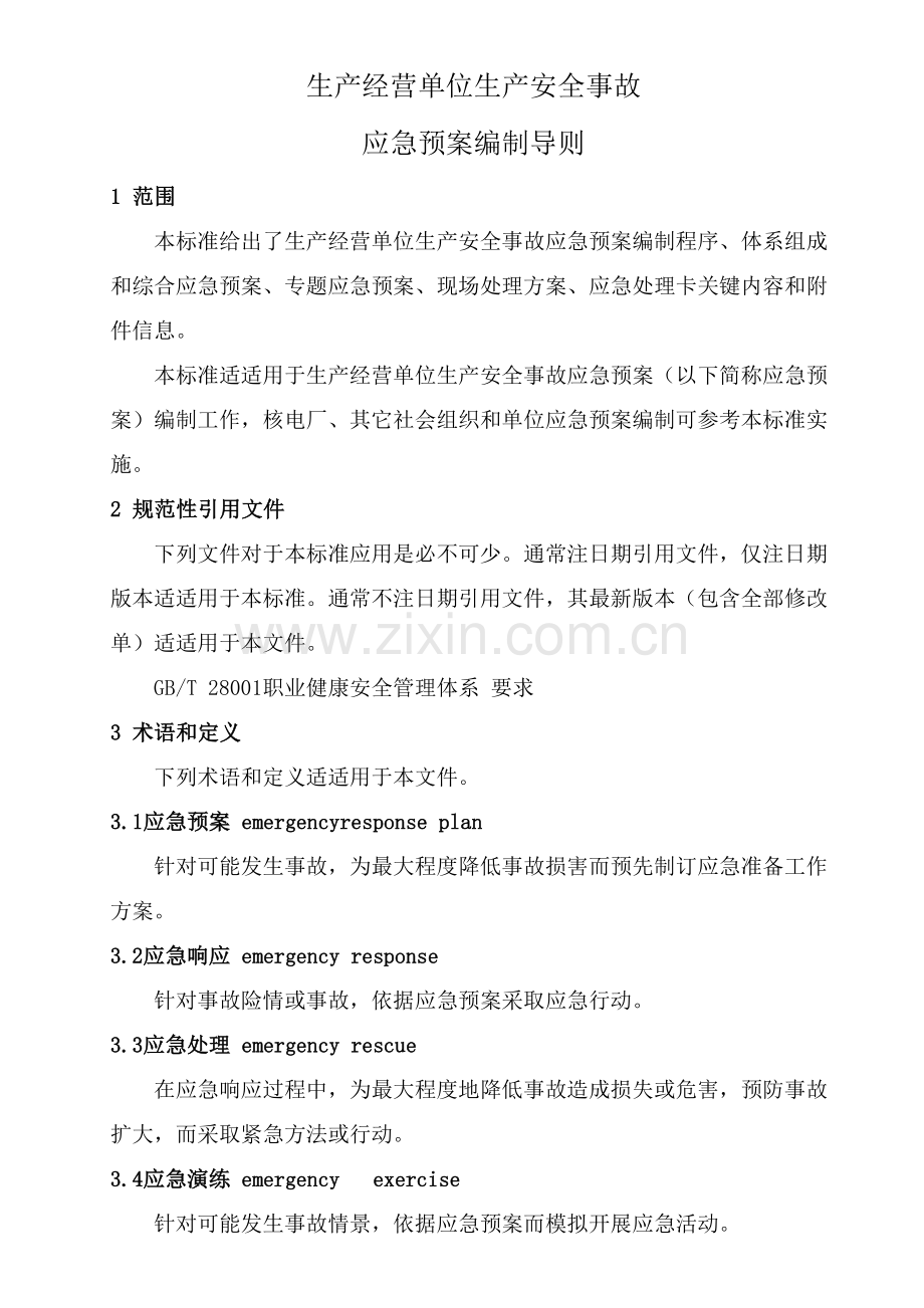 应急专题预案编制导则.doc_第1页