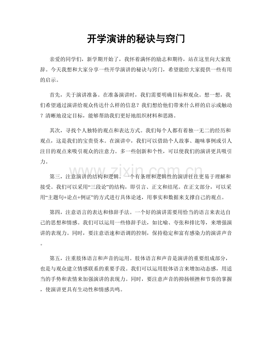 开学演讲的秘诀与窍门.docx_第1页