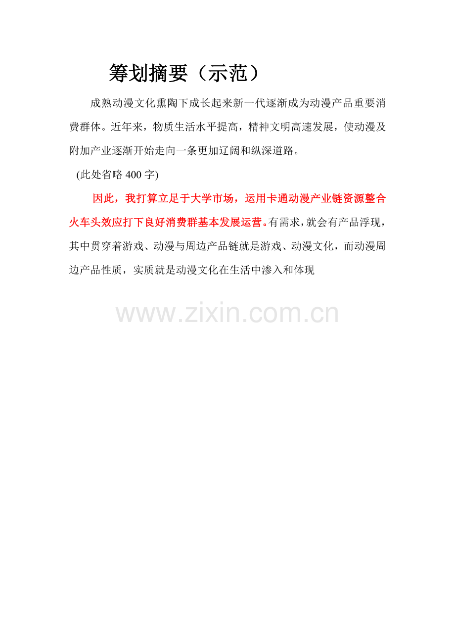 创业专题计划书怎么写模版内容.doc_第2页